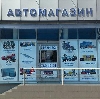 Автомагазины в Хиславичах